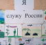 Выставка детских рисунков  «Я служу России» - Ординский районный суд