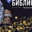 В Ординском округе пройдёт Библионочь - Медиацентр Мой район