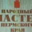 В Прикамье вдвое повысят выплаты народным мастерам - Медиацентр Мой район