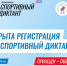 Жителей Пермского края приглашают на спортивный диктант. Всероссийский спортивный диктант – первый в истории – состоится 5 октября - Медиацентр Мой район