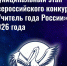 9 февраля в Ординском округе стартовал очный этап муниципального этапа Всероссийского конкурса «Учитель года России» - Медиацентр Мой район