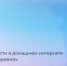 20 дней до завершения опроса о потребности в домашнем интернете - Медиацентр Мой район